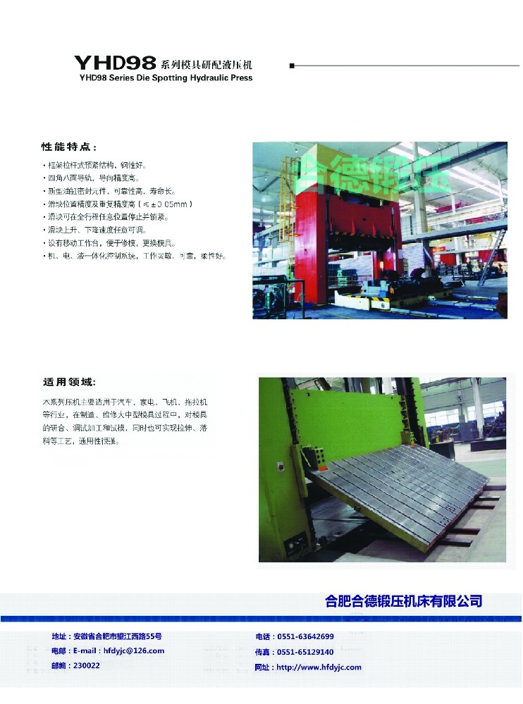 YHD98系列模具研配液壓機